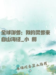 全球御兽：我的灵兽来自山海经