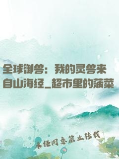 全球御兽：我的灵兽来自山海经