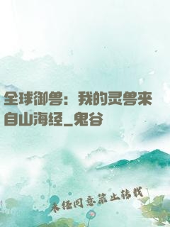 全球御兽：我的灵兽来自山海经