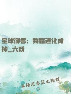 全球御兽：我靠进化成神