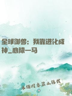全球御兽：我靠进化成神