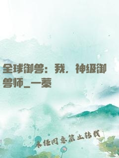 全球御兽：我，神级御兽师