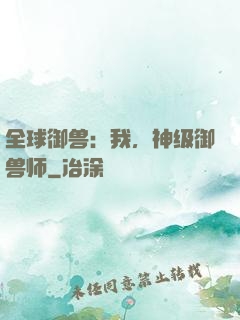 全球御兽：我，神级御兽师