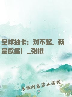 全球抽卡：对不起，我是欧皇！