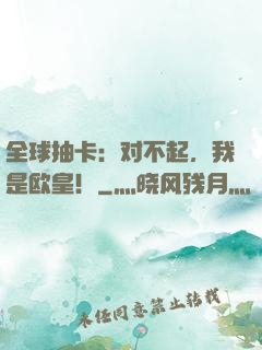 全球抽卡：对不起，我是欧皇！