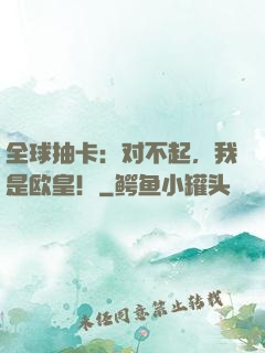 全球抽卡：对不起，我是欧皇！