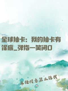 全球抽卡：我的抽卡有保底