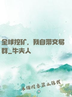 全球挖矿，我自带交易群