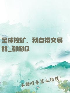 全球挖矿，我自带交易群