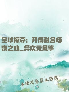 全球掠夺：开局融合暗夜之心