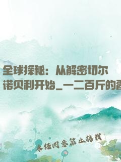 全球探秘：从解密切尔诺贝利开始