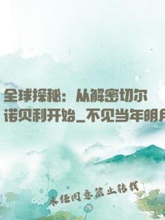 全球探秘：从解密切尔诺贝利开始