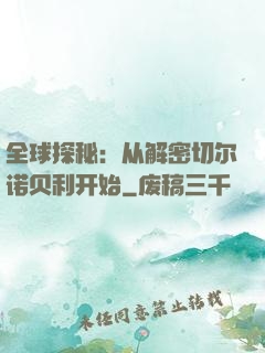 全球探秘：从解密切尔诺贝利开始