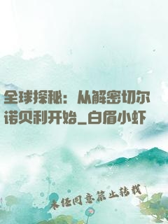 全球探秘：从解密切尔诺贝利开始