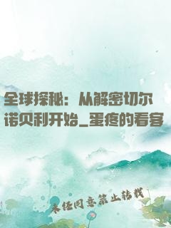 全球探秘：从解密切尔诺贝利开始