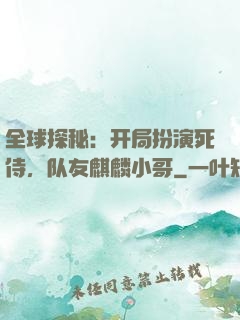 全球探秘：开局扮演死侍，队友麒麟小哥