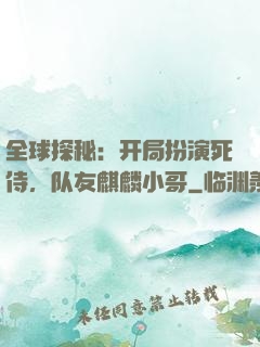 全球探秘：开局扮演死侍，队友麒麟小哥