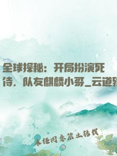 全球探秘：开局扮演死侍，队友麒麟小哥