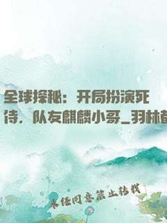 全球探秘：开局扮演死侍，队友麒麟小哥