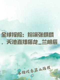 全球探险：扮演张麒麟，天池直播屠龙
