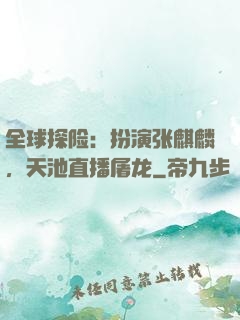 全球探险：扮演张麒麟，天池直播屠龙