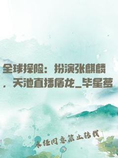 全球探险：扮演张麒麟，天池直播屠龙