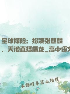 全球探险：扮演张麒麟，天池直播屠龙