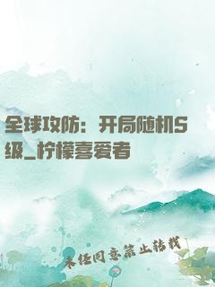 全球攻防：开局随机S级