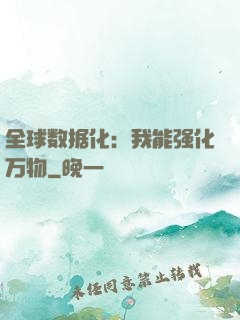 全球数据化：我能强化万物