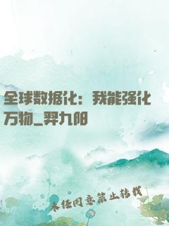 全球数据化：我能强化万物