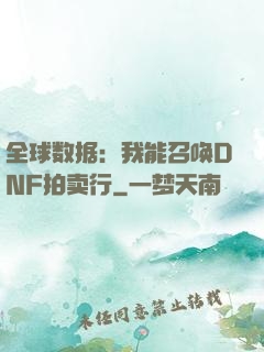 全球数据：我能召唤DNF拍卖行