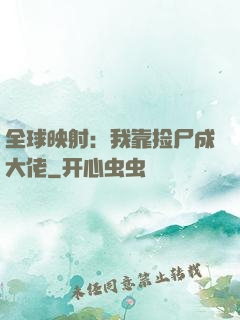 全球映射：我靠捡尸成大佬