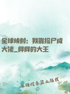 全球映射：我靠捡尸成大佬