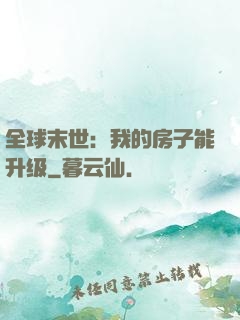 全球末世：我的房子能升级