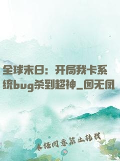 全球末日：开局我卡系统bug杀到超神