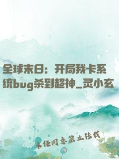 全球末日：开局我卡系统bug杀到超神