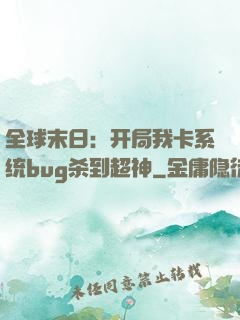 全球末日：开局我卡系统bug杀到超神