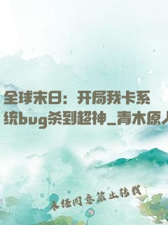 全球末日：开局我卡系统bug杀到超神