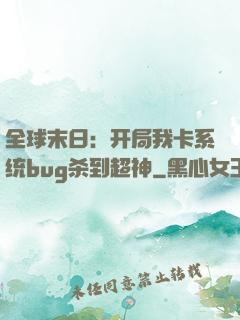 全球末日：开局我卡系统bug杀到超神