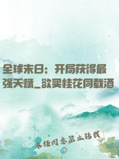 全球末日：开局获得最强天赋