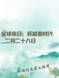 全球末日：异能者时代