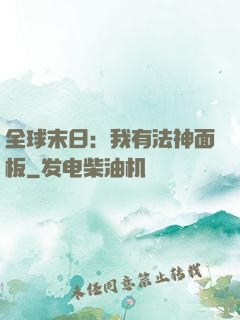 全球末日：我有法神面板