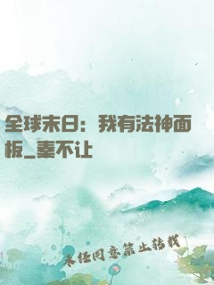 全球末日：我有法神面板