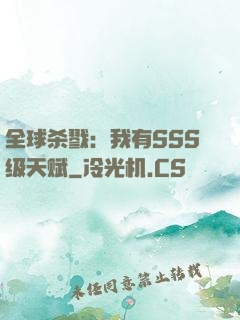 全球杀戮：我有SSS级天赋