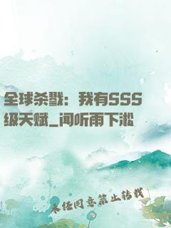 全球杀戮：我有SSS级天赋