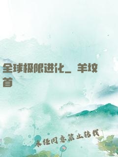 全球极限进化