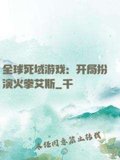 全球死域游戏：开局扮演火拳艾斯