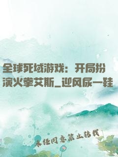 全球死域游戏：开局扮演火拳艾斯