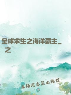 全球求生之海洋霸主