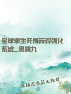 全球求生开局获得强化系统